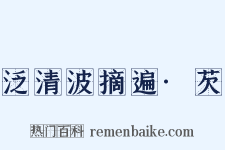 泛清波摘遍·芡是什么意思的图片